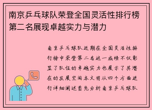 南京乒乓球队荣登全国灵活性排行榜第二名展现卓越实力与潜力