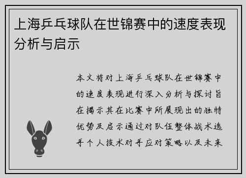 上海乒乓球队在世锦赛中的速度表现分析与启示