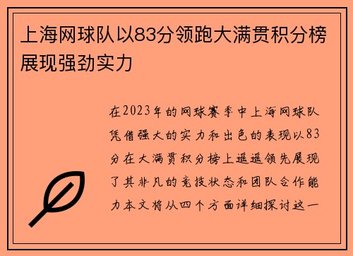 上海网球队以83分领跑大满贯积分榜展现强劲实力