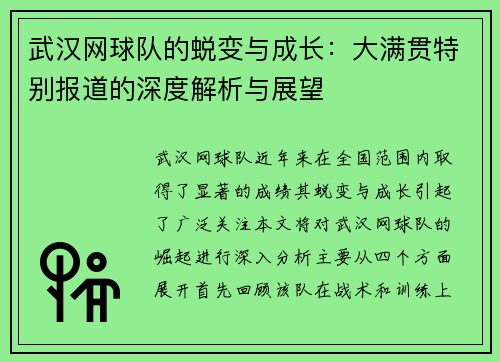 武汉网球队的蜕变与成长：大满贯特别报道的深度解析与展望