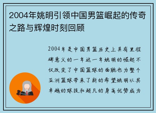 2004年姚明引领中国男篮崛起的传奇之路与辉煌时刻回顾
