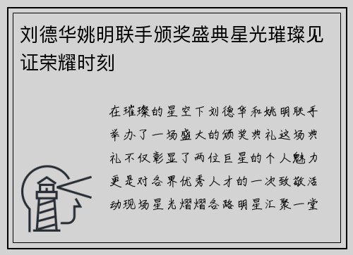 刘德华姚明联手颁奖盛典星光璀璨见证荣耀时刻