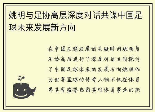 姚明与足协高层深度对话共谋中国足球未来发展新方向