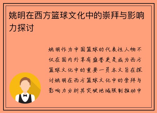 姚明在西方篮球文化中的崇拜与影响力探讨