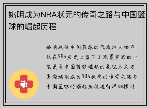 姚明成为NBA状元的传奇之路与中国篮球的崛起历程