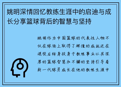 姚明深情回忆教练生涯中的启迪与成长分享篮球背后的智慧与坚持