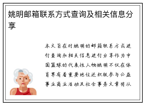 姚明邮箱联系方式查询及相关信息分享
