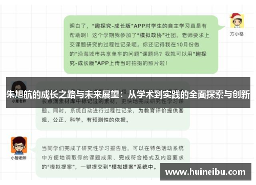朱旭航的成长之路与未来展望：从学术到实践的全面探索与创新