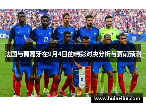 法国与葡萄牙在9月4日的精彩对决分析与赛前预测