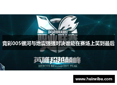 竞彩005银河与地震强强对决谁能在赛场上笑到最后