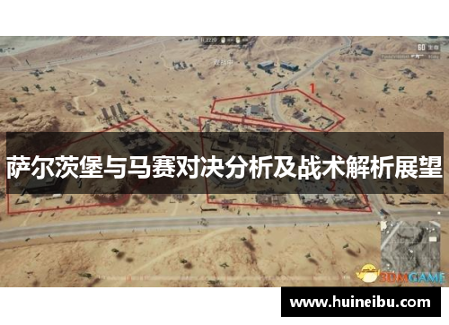 萨尔茨堡与马赛对决分析及战术解析展望