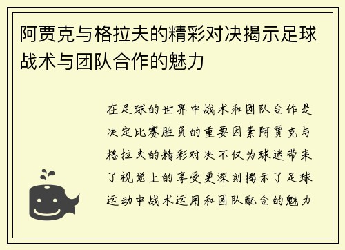 阿贾克与格拉夫的精彩对决揭示足球战术与团队合作的魅力