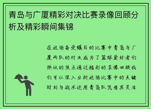 青岛与广厦精彩对决比赛录像回顾分析及精彩瞬间集锦
