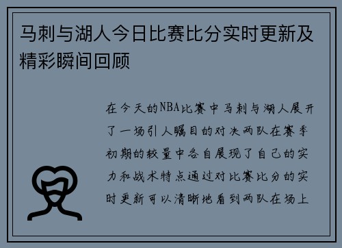 马刺与湖人今日比赛比分实时更新及精彩瞬间回顾