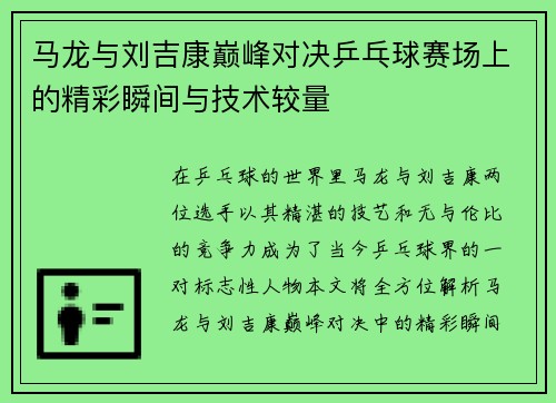 马龙与刘吉康巅峰对决乒乓球赛场上的精彩瞬间与技术较量