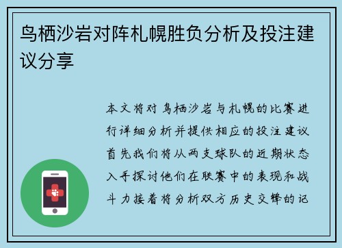 鸟栖沙岩对阵札幌胜负分析及投注建议分享