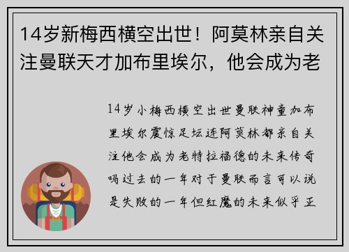 14岁新梅西横空出世！阿莫林亲自关注曼联天才加布里埃尔，他会成为老特拉福德的未来传奇吗？