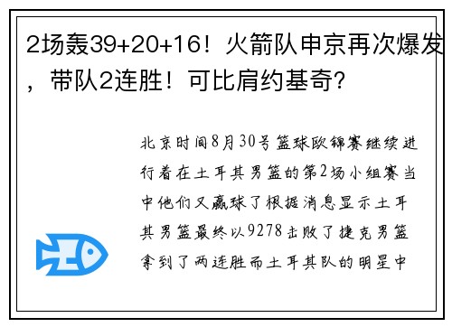 2场轰39+20+16！火箭队申京再次爆发，带队2连胜！可比肩约基奇？