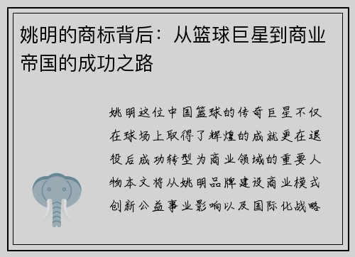 姚明的商标背后：从篮球巨星到商业帝国的成功之路