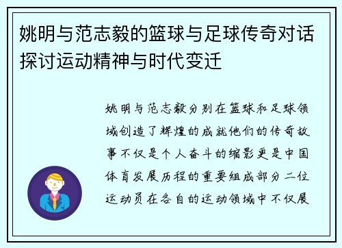 姚明与范志毅的篮球与足球传奇对话探讨运动精神与时代变迁