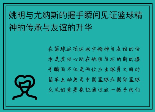 姚明与尤纳斯的握手瞬间见证篮球精神的传承与友谊的升华