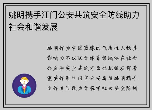 姚明携手江门公安共筑安全防线助力社会和谐发展