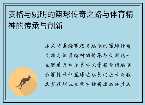 赛格与姚明的篮球传奇之路与体育精神的传承与创新