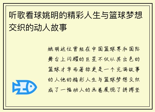 听歌看球姚明的精彩人生与篮球梦想交织的动人故事