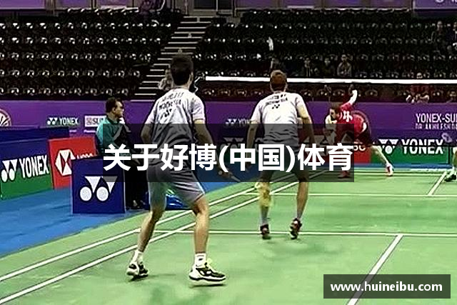 关于好博(中国)体育