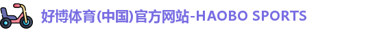 好博体育