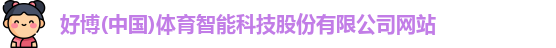 好博(中国)体育